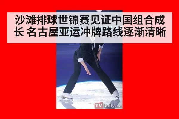 沙滩排球世锦赛见证中国组合成长 名古屋亚运冲牌路线逐渐清晰