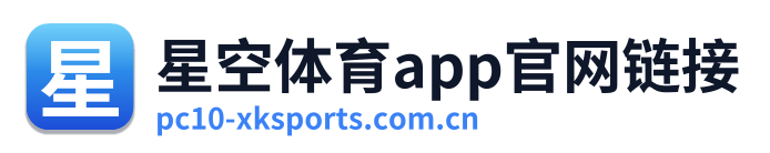 星空体育app官网链接